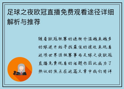 足球之夜欧冠直播免费观看途径详细解析与推荐