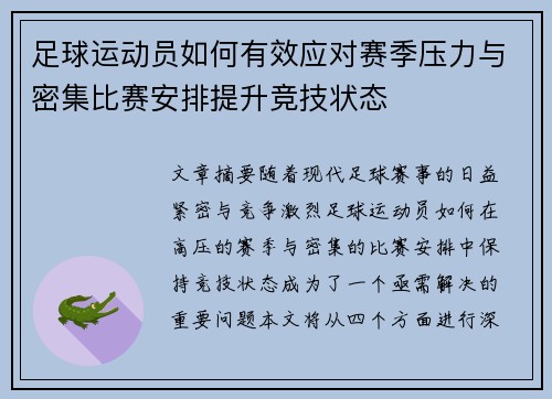 足球运动员如何有效应对赛季压力与密集比赛安排提升竞技状态