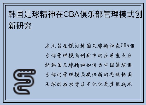 韩国足球精神在CBA俱乐部管理模式创新研究