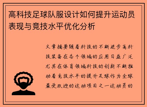 高科技足球队服设计如何提升运动员表现与竞技水平优化分析