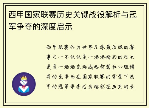 西甲国家联赛历史关键战役解析与冠军争夺的深度启示