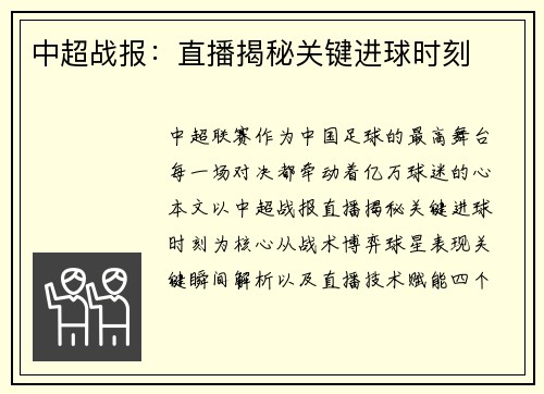 中超战报：直播揭秘关键进球时刻