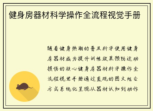 健身房器材科学操作全流程视觉手册