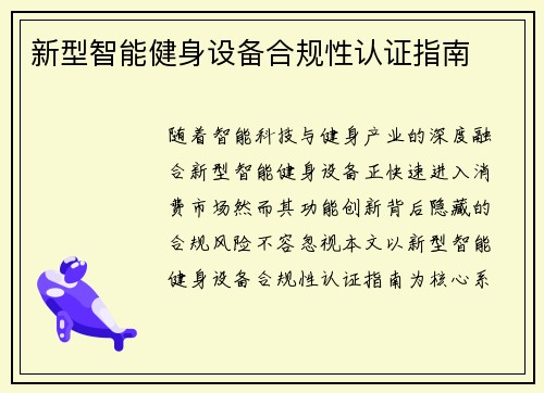 新型智能健身设备合规性认证指南