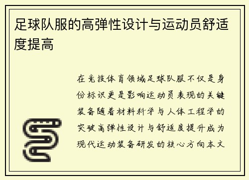 足球队服的高弹性设计与运动员舒适度提高