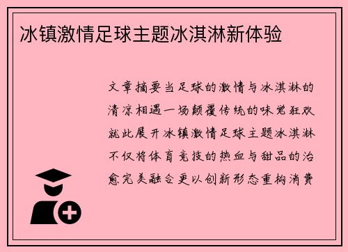 冰镇激情足球主题冰淇淋新体验