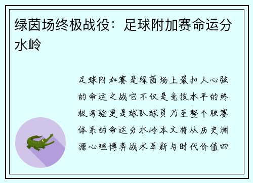绿茵场终极战役：足球附加赛命运分水岭