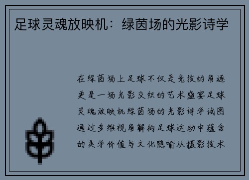 足球灵魂放映机：绿茵场的光影诗学