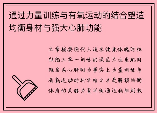 通过力量训练与有氧运动的结合塑造均衡身材与强大心肺功能