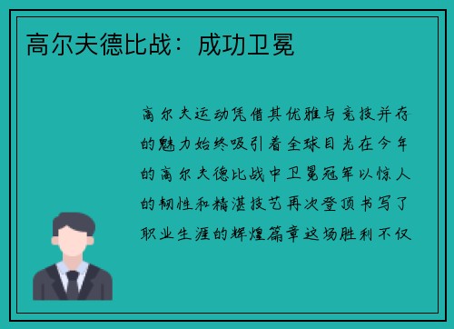 高尔夫德比战：成功卫冕