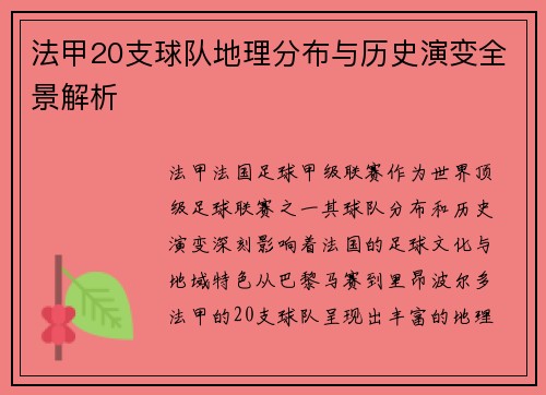 法甲20支球队地理分布与历史演变全景解析