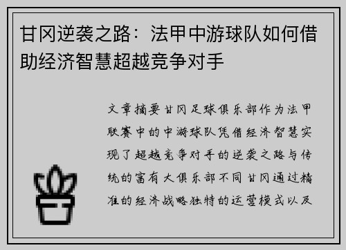 甘冈逆袭之路：法甲中游球队如何借助经济智慧超越竞争对手