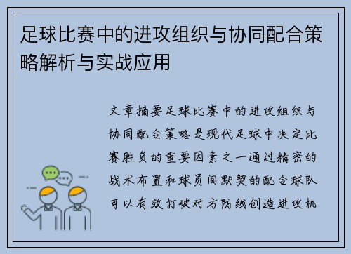 足球比赛中的进攻组织与协同配合策略解析与实战应用