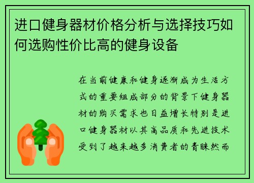 进口健身器材价格分析与选择技巧如何选购性价比高的健身设备