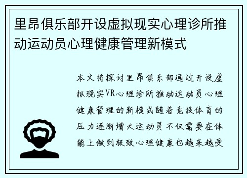 里昂俱乐部开设虚拟现实心理诊所推动运动员心理健康管理新模式