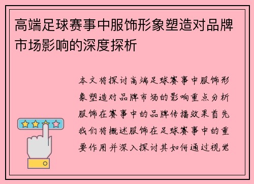 高端足球赛事中服饰形象塑造对品牌市场影响的深度探析