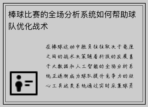 棒球比赛的全场分析系统如何帮助球队优化战术