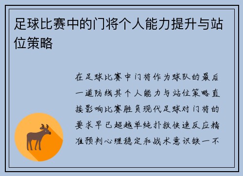 足球比赛中的门将个人能力提升与站位策略