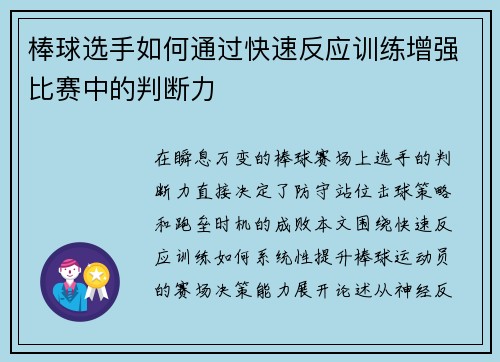 棒球选手如何通过快速反应训练增强比赛中的判断力