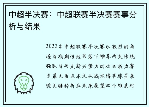 中超半决赛：中超联赛半决赛赛事分析与结果