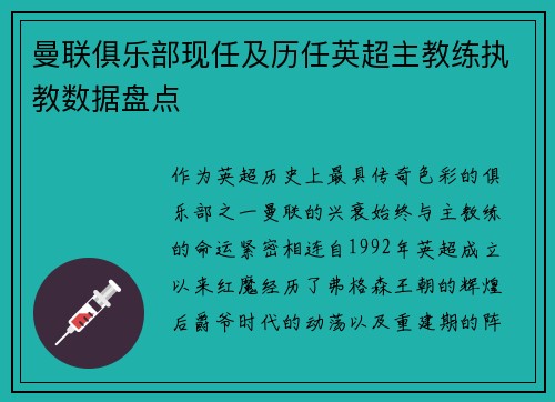 曼联俱乐部现任及历任英超主教练执教数据盘点