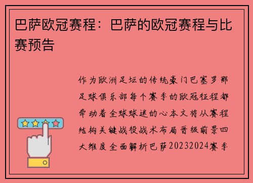 巴萨欧冠赛程：巴萨的欧冠赛程与比赛预告