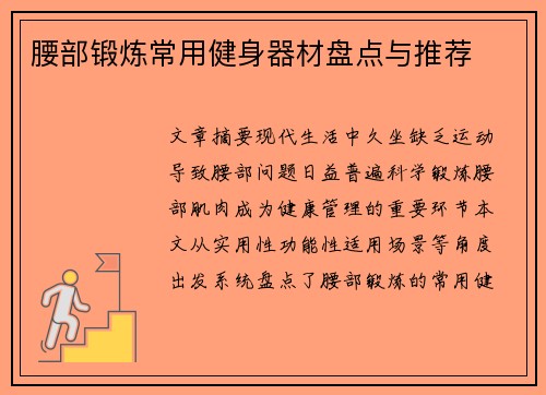 腰部锻炼常用健身器材盘点与推荐
