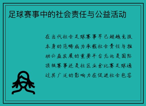足球赛事中的社会责任与公益活动