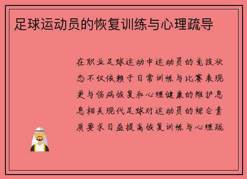 足球运动员的恢复训练与心理疏导