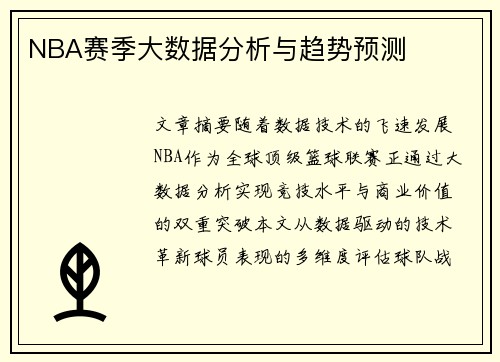 NBA赛季大数据分析与趋势预测