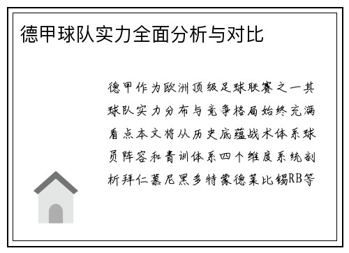 德甲球队实力全面分析与对比