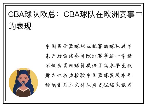 CBA球队欧总：CBA球队在欧洲赛事中的表现