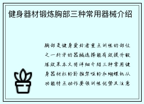 健身器材锻炼胸部三种常用器械介绍