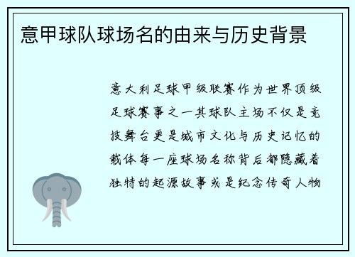 意甲球队球场名的由来与历史背景