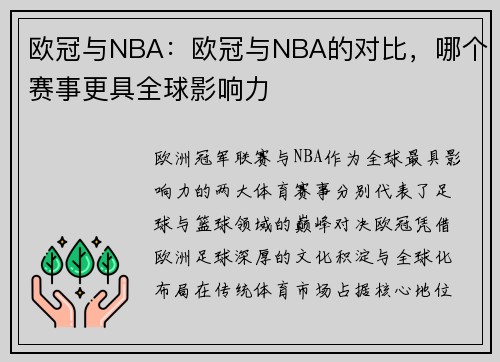 欧冠与NBA：欧冠与NBA的对比，哪个赛事更具全球影响力