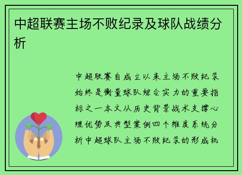 中超联赛主场不败纪录及球队战绩分析