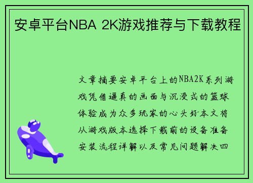 安卓平台NBA 2K游戏推荐与下载教程