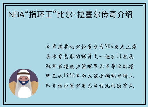 NBA“指环王”比尔·拉塞尔传奇介绍