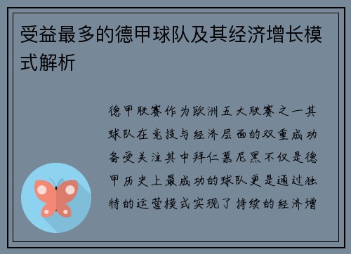 受益最多的德甲球队及其经济增长模式解析