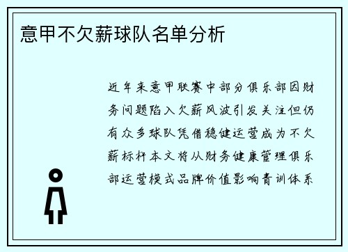 意甲不欠薪球队名单分析