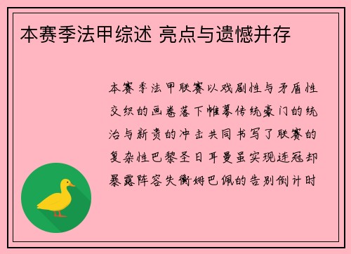 本赛季法甲综述 亮点与遗憾并存