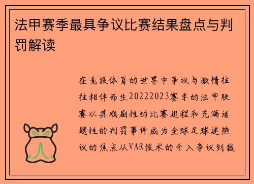 法甲赛季最具争议比赛结果盘点与判罚解读