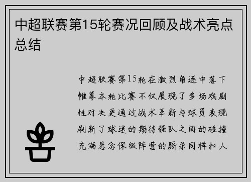 中超联赛第15轮赛况回顾及战术亮点总结