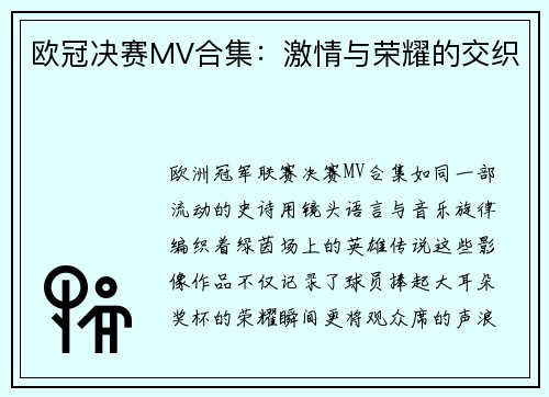 欧冠决赛MV合集：激情与荣耀的交织