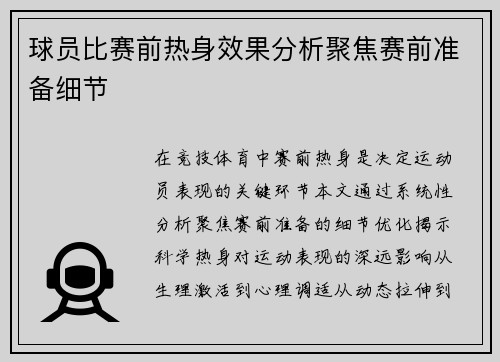 球员比赛前热身效果分析聚焦赛前准备细节
