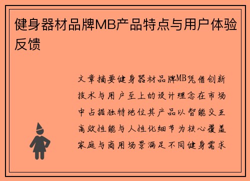 健身器材品牌MB产品特点与用户体验反馈