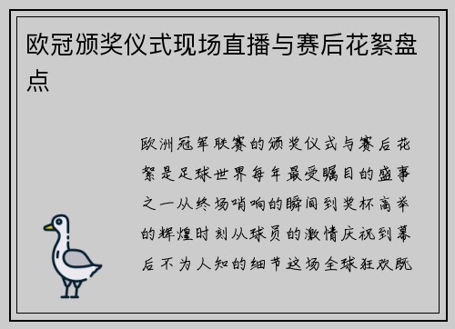 欧冠颁奖仪式现场直播与赛后花絮盘点