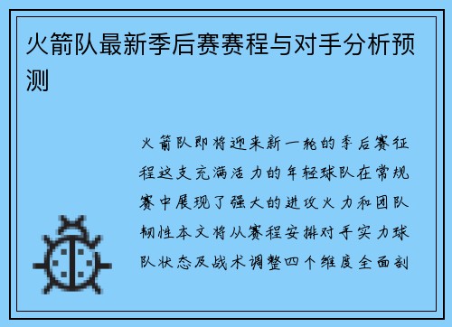 火箭队最新季后赛赛程与对手分析预测