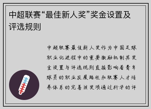 中超联赛“最佳新人奖”奖金设置及评选规则