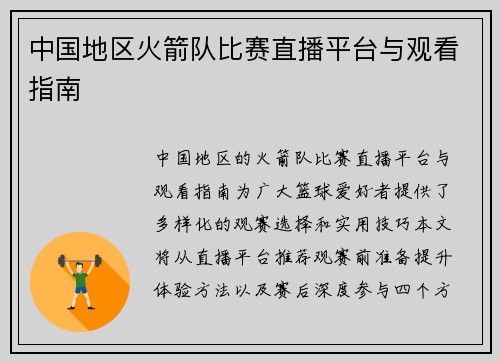 中国地区火箭队比赛直播平台与观看指南